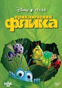 Постер к кинофильму Приключения Флика смотреть онлайн бесплатно