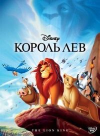 Постер к кинофильму Король Лев смотреть онлайн бесплатно