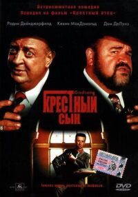 Постер к кинофильму Крестный сын смотреть онлайн бесплатно