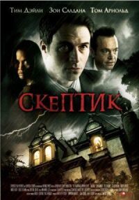 Постер к кинофильму Скептик смотреть онлайн бесплатно