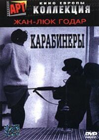 Постер к кинофильму Карабинеры смотреть онлайн бесплатно