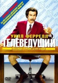 Постер к кинофильму Телеведущий: Легенда о Роне Бургунди смотреть онлайн бесплатно