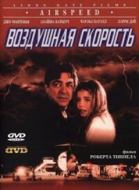 Постер к кинофильму Воздушная скорость смотреть онлайн бесплатно