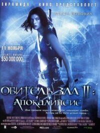 Постер к кинофильму Обитель зла 2: Апокалипсис смотреть онлайн бесплатно