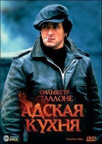 Постер к кинофильму Адская кухня смотреть онлайн бесплатно