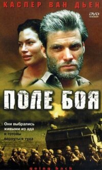 Постер к кинофильму Поле боя смотреть онлайн бесплатно