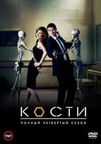 Постер к кинофильму Кости смотреть онлайн бесплатно