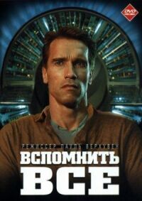 Постер к кинофильму Вспомнить всё смотреть онлайн бесплатно