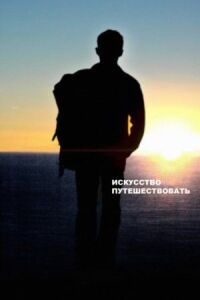 Постер к кинофильму Искусство путешествовать смотреть онлайн бесплатно