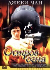 Постер к кинофильму Остров огня смотреть онлайн бесплатно