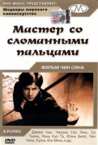 Постер к кинофильму Мастер со сломанными пальцами смотреть онлайн бесплатно