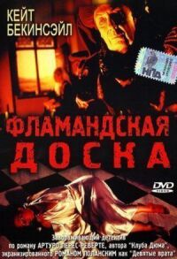 Постер к кинофильму Фламандская доска смотреть онлайн бесплатно