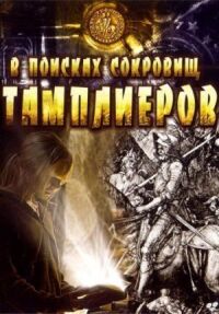 Постер к кинофильму В поисках сокровищ тамплиеров смотреть онлайн бесплатно