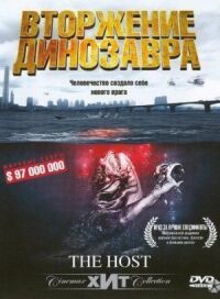 Постер к кинофильму Вторжение динозавра смотреть онлайн бесплатно