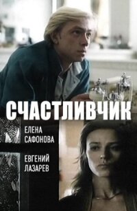 Постер к кинофильму Счастливчик смотреть онлайн бесплатно