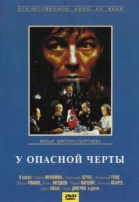 Постер к кинофильму У опасной черты смотреть онлайн бесплатно