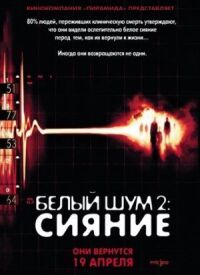 Постер к кинофильму Белый шум 2: Сияние смотреть онлайн бесплатно