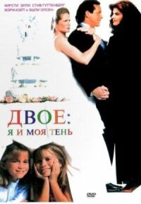 Постер к кинофильму Двое смотреть онлайн бесплатно
