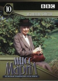 Постер к кинофильму Мисс Марпл: Объявленное убийство смотреть онлайн бесплатно