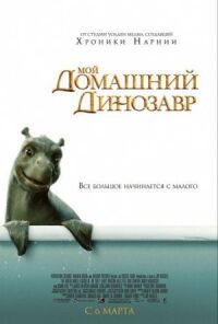 Постер к кинофильму Мой домашний динозавр смотреть онлайн бесплатно