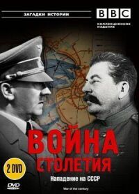 Постер к кинофильму BBC: Война столетия смотреть онлайн бесплатно