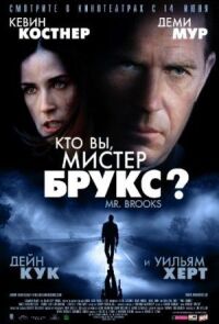 Постер к кинофильму Кто Вы, Мистер Брукс? смотреть онлайн бесплатно