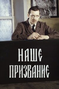 Постер к кинофильму Наше призвание смотреть онлайн бесплатно