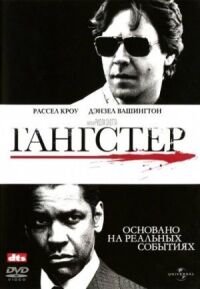 Постер к кинофильму Гангстер смотреть онлайн бесплатно