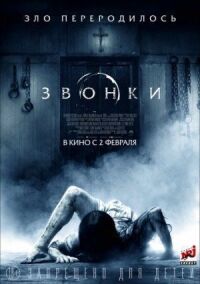 Постер к кинофильму Звонки смотреть онлайн бесплатно