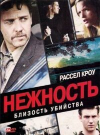 Постер к кинофильму Нежность смотреть онлайн бесплатно