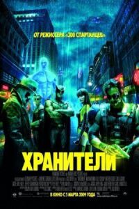 Постер к кинофильму Хранители смотреть онлайн бесплатно