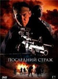 Постер к кинофильму Последний страж смотреть онлайн бесплатно