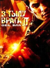 Постер к кинофильму В тылу врага 2: Ось зла смотреть онлайн бесплатно