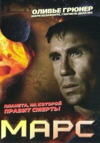 Постер к кинофильму Марс смотреть онлайн бесплатно