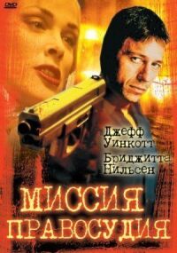 Постер к кинофильму Миссия правосудия смотреть онлайн бесплатно