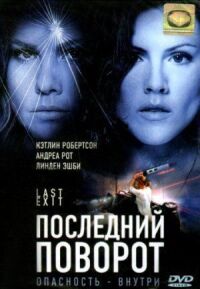 Постер к кинофильму Последний поворот смотреть онлайн бесплатно