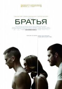 Постер к кинофильму Братья смотреть онлайн бесплатно