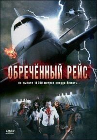 Постер к кинофильму Обреченный рейс смотреть онлайн бесплатно