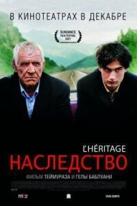 Постер к кинофильму Наследство смотреть онлайн бесплатно