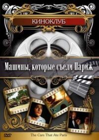 Постер к кинофильму Машины, которые съели Париж... смотреть онлайн бесплатно