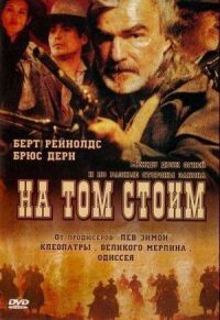 Постер к кинофильму На том стоим смотреть онлайн бесплатно