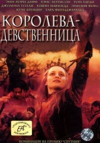 Постер к кинофильму Королева-девственница смотреть онлайн бесплатно