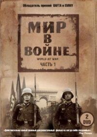 Постер к кинофильму Мир в войне смотреть онлайн бесплатно