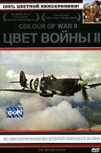 Постер к кинофильму Цвет войны 2: Великобритания во Второй Мировой войне смотреть онлайн бесплатно