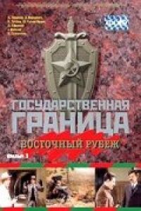 Постер к кинофильму Государственная граница. Фильм 3. Восточный рубеж смотреть онлайн бесплатно