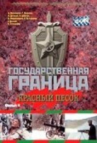 Постер к кинофильму Государственная граница. Фильм 4. Красный песок смотреть онлайн бесплатно