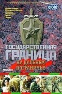 Постер к кинофильму Государственная граница. Фильм 8. На дальнем пограничье смотреть онлайн бесплатно