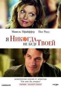 Постер к кинофильму Я никогда не буду твоей смотреть онлайн бесплатно