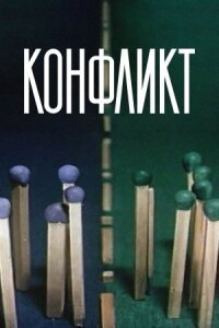 Постер к кинофильму Конфликт смотреть онлайн бесплатно