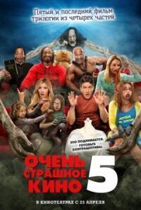 Постер к кинофильму Очень страшное кино 5 смотреть онлайн бесплатно